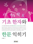 기초 한자와 한문 익히기 | 오길용 | 알라딘 기초 한자와 한문 익히기 | 오길용
