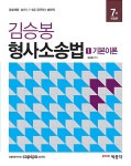 알라딘: [중고] TOP 김승봉 형사소송법 - 전2권 [중고] TOP 김승봉 형사소송법 - 전2권