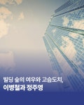MZ세대를 위한 창업선생 이병철 정주영 | 박상하 | 알라딘 MZ세대를 위한 창업선생 이병철 정주영 | 박상하