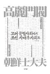 고려 문벌사회에서 조선 사대부사회로 | 유승원 | 알라딘 고려 문벌사회에서 조선 사대부사회로 | 유승원
