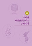 통합사회 교과서 주제 읽기 : 지리 | 통합사회 교과서 주제 읽기 | 김소연 외 | 알라딘 통합사회 교과서 주제 읽기 : 지리 | 통합사회 교과서 주제... 