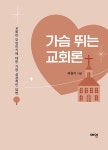 가슴 뛰는 교회론 | 라원기 | 알라딘 가슴 뛰는 교회론 | 라원기