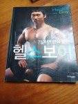 [중고] 7일이면 근육 붙는 헬스보이 | 알라딘 [중고] 7일이면 근육 붙는 헬스보이