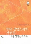 현대 생명윤리의 쟁점들 | 비오스총서 5 | 이화여자대학교 생명의료법연구소 엮음 | 알라딘 현대 생명윤리의 쟁점들 | 비오스총서 5... 