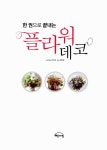 한 권으로 끝내는 플라워 데코 : 알라딘