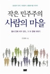 알라딘: [중고] 작은 민주주의 사람의 마을 [중고] 작은 민주주의 사람의 마을