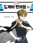 25시 도깨비 편의점 2 | 특서 어린이문학 13 | 김용세.김병섭 | 알라딘 25시 도깨비 편의점 2 | 특서 어린이문학 13 | 김용세.김병섭