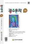 광주문학 116호 | 알라딘 광주문학 116호