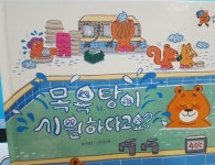 [중고] 목욕탕이 시원하다고요-한걸음 먼저 사회탐방 | 웅진북클럽 | 알라딘 [중고] 목욕탕이 시원하다고요-한걸음 먼저 사회탐방 | 웅진북클럽