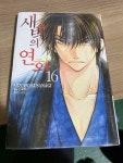 [중고] 새벽의 연화 16 | 알라딘 [중고] 새벽의 연화 16