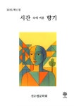 시간 속에 여문 향기 | 선수필문학회 | 알라딘 시간 속에 여문 향기 | 선수필문학회