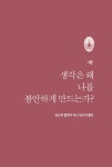 불안을 끌어안고 나아가기 | 김현경 | 알라딘 불안을 끌어안고 나아가기 | 김현경