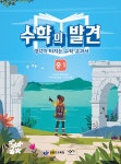발견 중1 세트 (교과서 + 해설서) - 전2권 | 수학의 발견 (창비교육) | 사교육걱정없는세상 수학사교육포럼 기획 | 알라딘 [세트] 수학의 발견 중1... 