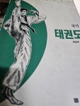 [중고] 국기 태권도 | 알라딘 [중고] 국기 태권도