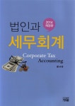 알라딘: 2014 법인과 세무회계 2014 법인과 세무회계