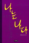 [전자책] 나는 나다 | 안오일 | 알라딘 나는 나다 | 안오일