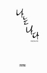 [전자책] 나는 나다 | 안오일 | 알라딘 나는 나다 | 안오일