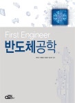 알라딘: First Engineer 반도체 공학 First Engineer 반도체 공학