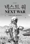 넥스트 워 | KODEF 안보총서 127 | 존 앤털 | 알라딘 넥스트 워 | KODEF 안보총서 127 | 존 앤털