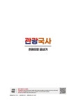 2026 시대에듀 관광통역안내사 필기 1과목 관광국사 한권으로 끝내기 | 곽희정 | 알라딘 2026 시대에듀 관광통역안내사 필기 1과목 관광국사... 