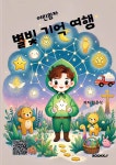별빛 기억 여행 | 최은식 | 알라딘 별빛 기억 여행 | 최은식
