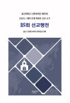 85회 선교행전 | 총신 신대원 85회 세계선교사회 엮음 | 알라딘 85회 선교행전 | 총신 신대원 85회 세계선교사회 엮음