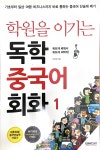 [중고] 학원을 이기는 독학 중국어 회화 | 알라딘 [중고] 학원을 이기는 독학 중국어 회화