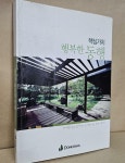 [중고] 핵심가치 행복한 동행 | 동화홀딩스 | 알라딘 [중고] 핵심가치 행복한 동행 | 동화홀딩스
