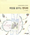 알라딘: 희망을 꿈꾸는 만다라 희망을 꿈꾸는 만다라