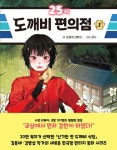 [전자책] 25시 도깨비 편의점 1 | 김용세.김병섭 | 알라딘 25시 도깨비 편의점 1 | 김용세.김병섭
