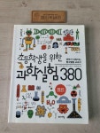 [중고] 초등학생을 위한 과학실험 380 | 알라딘 [중고] 초등학생을 위한 과학실험 380