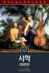 [전자책] 시학 : The Poetics of Aristotle | 아리스토텔레스 | 알라딘 시학 : The Poetics of Aristotle | 아리스토텔레스
