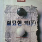 [중고] 절묘한 맥 4 | 알라딘 [중고] 절묘한 맥 4