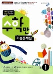 알찬 수학만 기출문제집 중1-1 중간고사 대비 : 알라딘