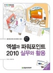 알라딘: [중고] 엑셀과 파워포인트 2010 실무와 활용 [중고] 엑셀과 파워포인트 2010 실무와 활용