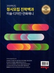 2026학년도 정시모집 진학백과 미술·디자인·만화애니 | 주식회사 엠굿 편집부 | 알라딘 2026학년도 정시모집 진학백과 미술·디자인·만화애니... 