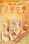 [중고] 고금소총 -기담.야담.속담 -ㅣ김석춘ㅣ경화사 | 1983년 12월 | 알라딘 [중고] 고금소총 -기담.야담.속담 -ㅣ김석춘ㅣ경화사 | 1983년 12월