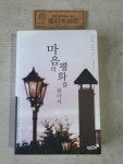 [중고] 마음의 평화를 찾아서 | 알라딘 [중고] 마음의 평화를 찾아서