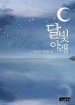 알라딘: [전자책] 달빛 아래 [전자책] 달빛 아래