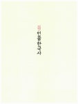 [중고] 초등학생을 위한 인물 한국사 4 : 조선 - 하 | 알라딘 [중고] 초등학생을 위한 인물 한국사 4 : 조선 - 하