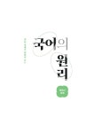 EBS 국어의 원리 현대시 독해 (2026년) | EBS 국어의 원리 (2026년) | EBS(한국교육방송공사) 편집부 | 알라딘 EBS 국어의 원리 현대시... 