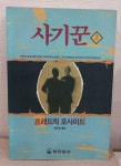 [중고] 사기꾼 -상 | 알라딘 [중고] 사기꾼 -상