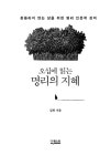 오십에 읽는 명리의 지혜 | 김원 | 알라딘 오십에 읽는 명리의 지혜 | 김원