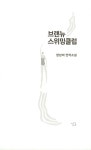 177150스위밍클럽 | [전자책] 브랜뉴 스위밍클럽 | 장상미 | 알라딘 브랜뉴 스위밍클럽 | 장상미