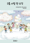구름 사탕 한 조각 | 수원선일초등학교 3학년 1반 | 알라딘 구름 사탕 한 조각 | 수원선일초등학교 3학년 1반