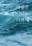 내일을 기다리는 너에게 | 김민서 | 알라딘 내일을 기다리는 너에게 | 김민서