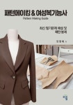패턴메이킹 & 여성복기능사 | 안영례 | 알라딘 패턴메이킹 & 여성복기능사 | 안영례