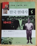 [중고] 사진과 그림으로 보는 한국현대사 | 알라딘 [중고] 사진과 그림으로 보는 한국현대사