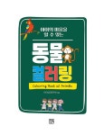 아이의 마음을 알 수 있는 동물 컬러링 | 우리 아이 색채심리 1 | 아이심리연구회 | 알라딘 아이의 마음을 알 수 있는 동물 컬러링 | 우리 아이... 