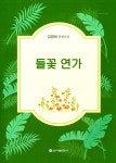 들꽃 연가 | 김명희 | 알라딘 들꽃 연가 | 김명희